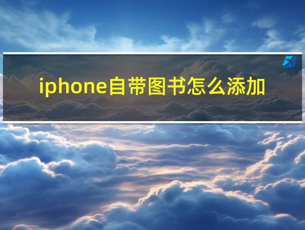 iphone自带图书怎么添加图书的相关图片