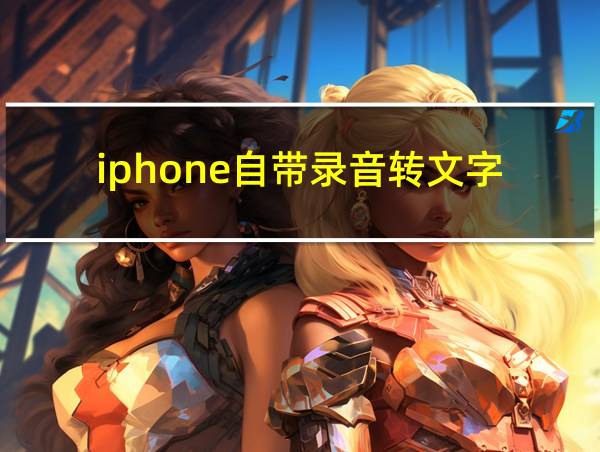 iphone自带录音转文字的相关图片