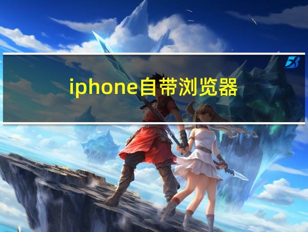 iphone自带浏览器的相关图片