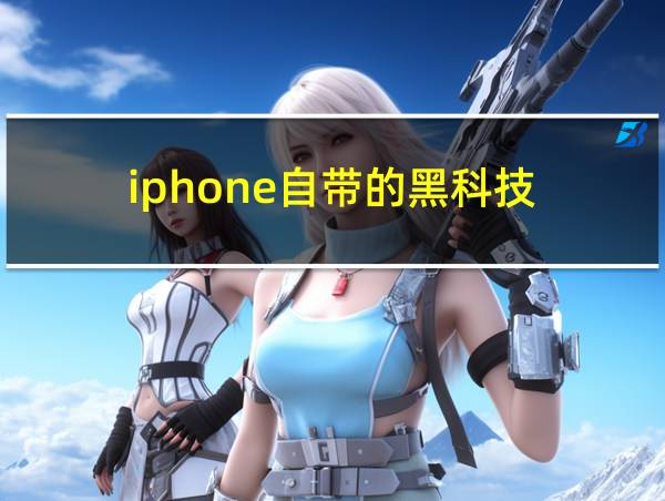 iphone自带的黑科技的相关图片