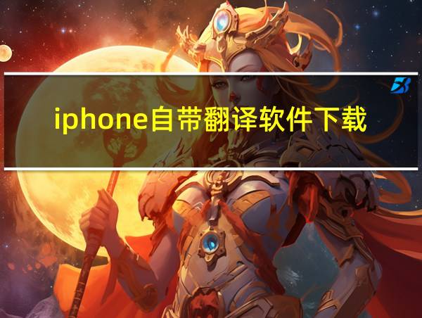 iphone自带翻译软件下载的相关图片