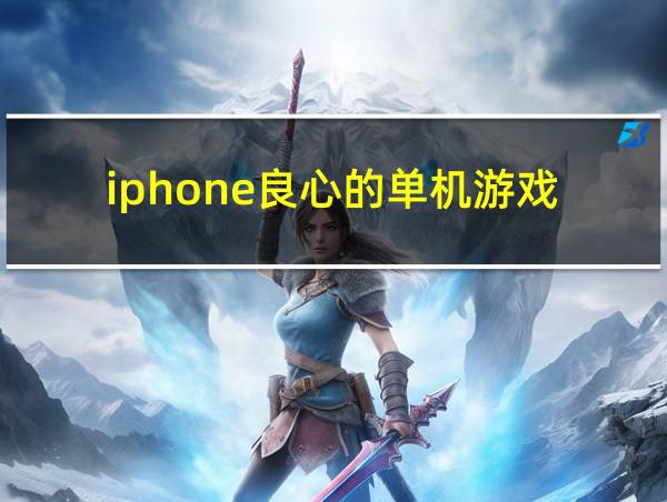 iphone良心的单机游戏的相关图片