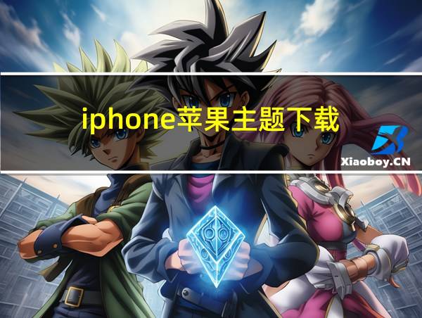 iphone苹果主题下载的相关图片