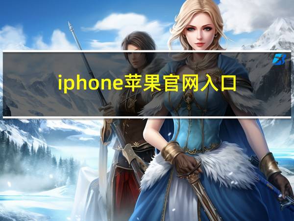 iphone苹果官网入口的相关图片