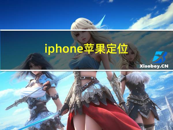 iphone苹果定位的相关图片