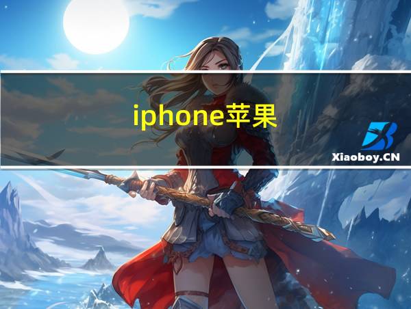 iphone苹果的相关图片