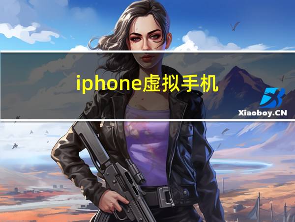 iphone虚拟手机的相关图片