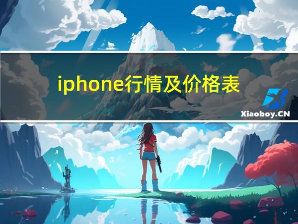 iphone行情及价格表的相关图片