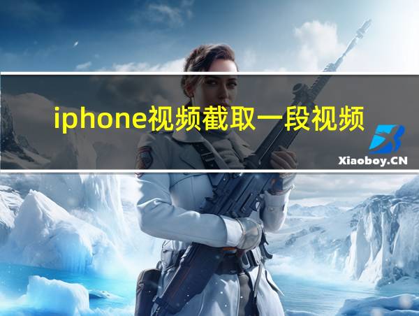 iphone视频截取一段视频的相关图片