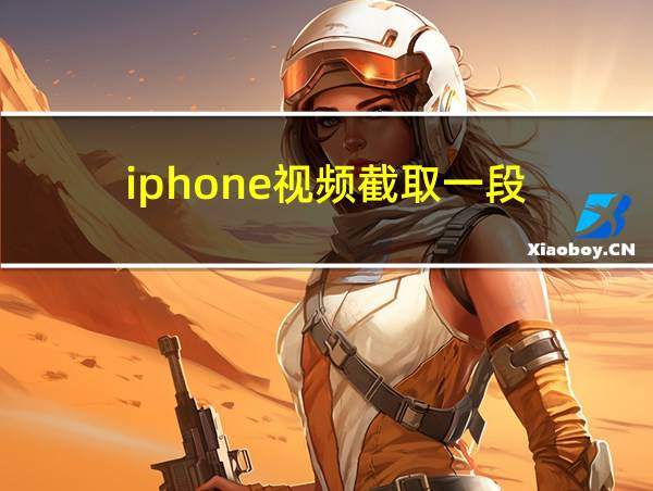 iphone视频截取一段的相关图片