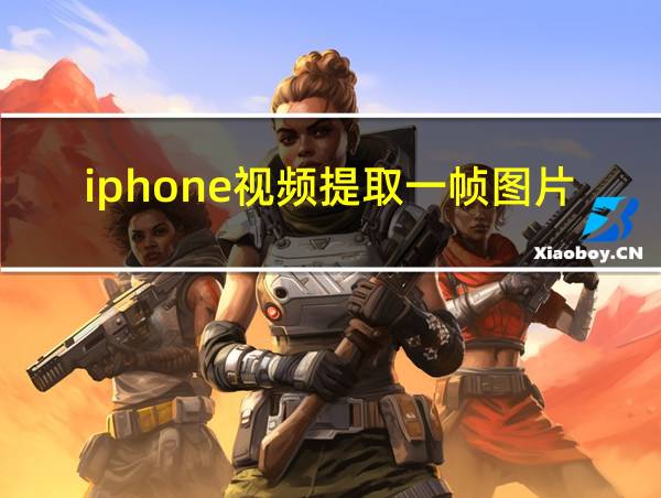 iphone视频提取一帧图片的相关图片