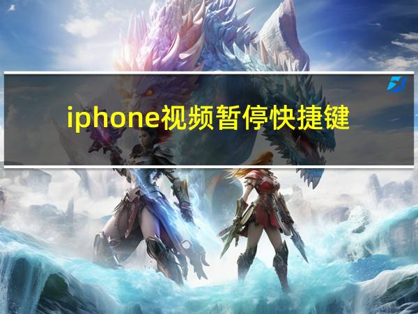 iphone视频暂停快捷键的相关图片