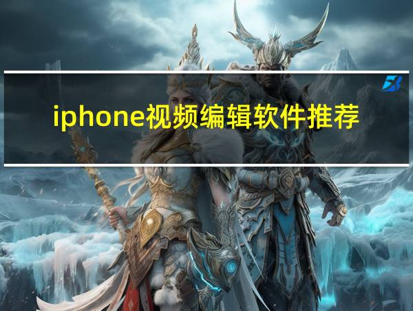 iphone视频编辑软件推荐的相关图片