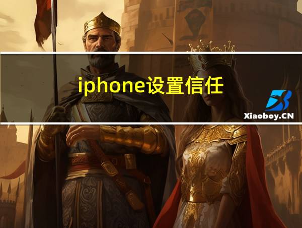 iphone设置信任的相关图片