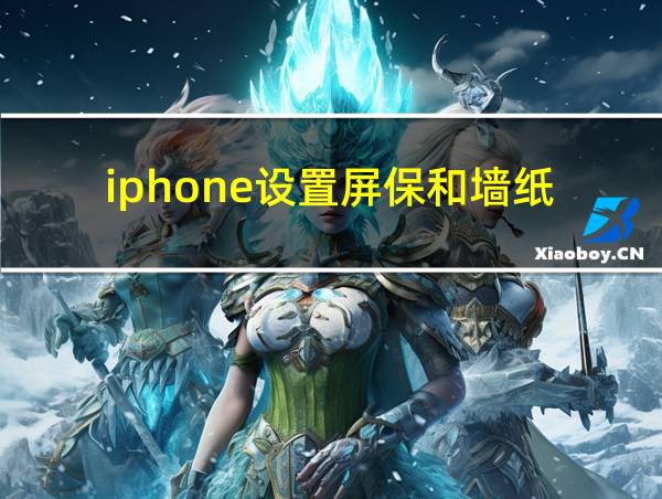 iphone设置屏保和墙纸的相关图片