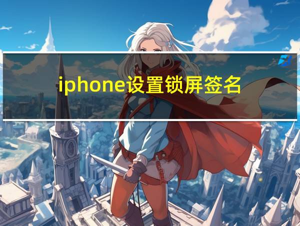 iphone设置锁屏签名的相关图片