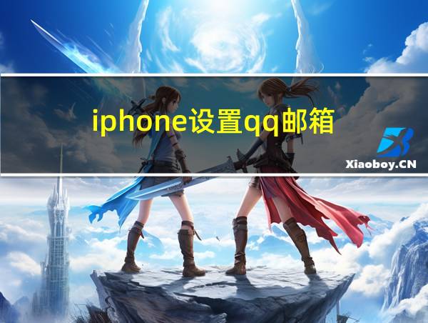 iphone设置qq邮箱的相关图片