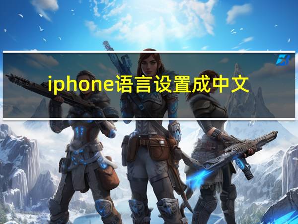 iphone语言设置成中文的相关图片