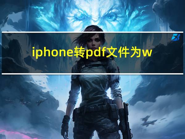 iphone转pdf文件为word的相关图片