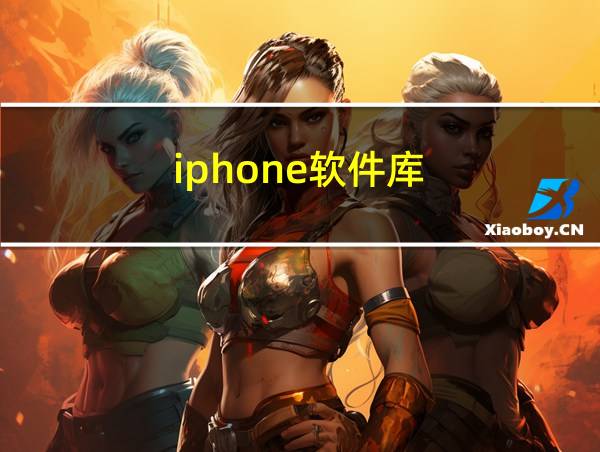 iphone软件库的相关图片