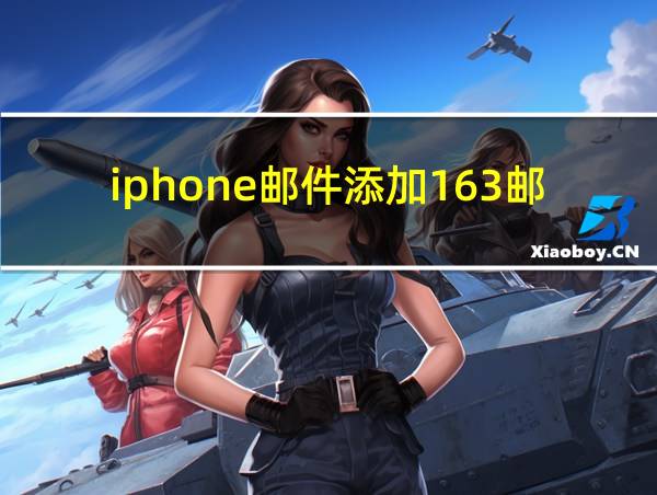 iphone邮件添加163邮箱的相关图片