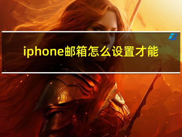 iphone邮箱怎么设置才能使用的相关图片