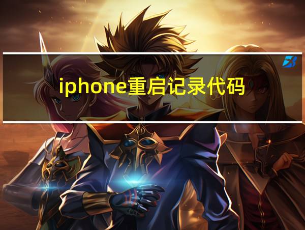 iphone重启记录代码的相关图片