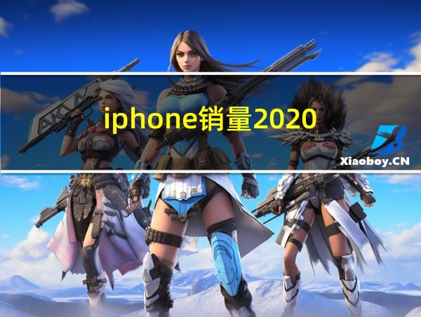 iphone销量2020的相关图片