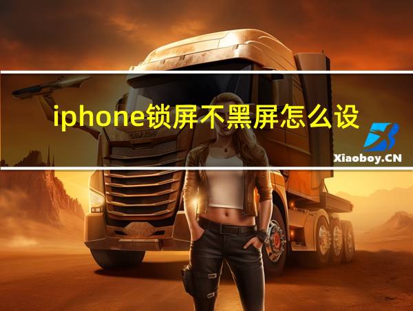 iphone锁屏不黑屏怎么设置的相关图片