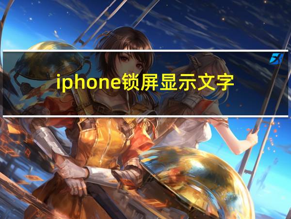 iphone锁屏显示文字的相关图片