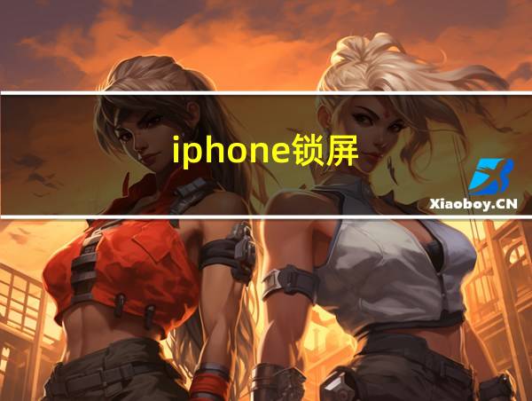 iphone锁屏的相关图片