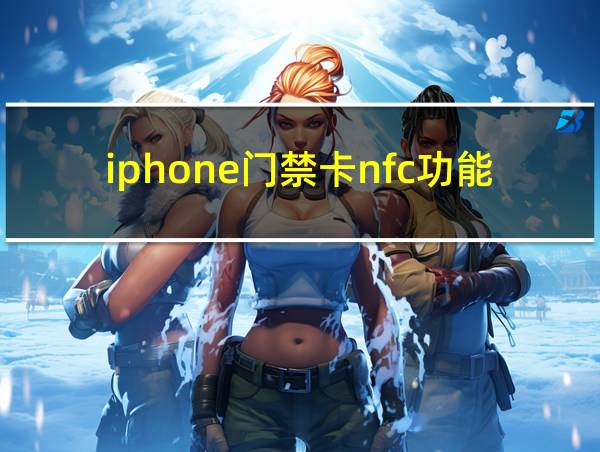 iphone门禁卡nfc功能的相关图片