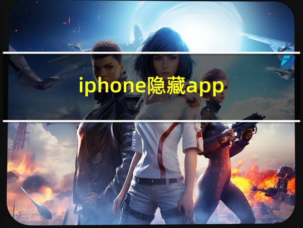 iphone隐藏app的相关图片