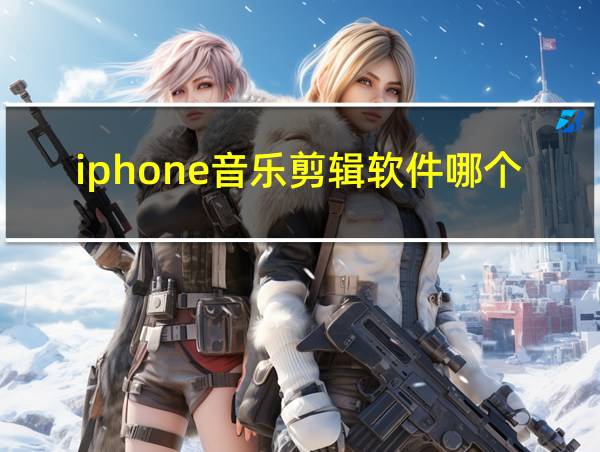 iphone音乐剪辑软件哪个好的相关图片