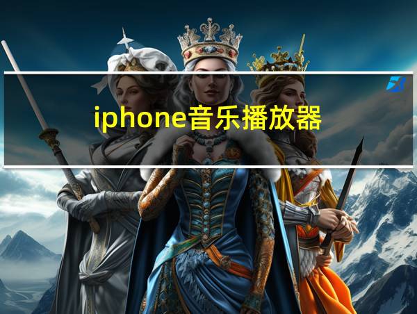 iphone音乐播放器的相关图片