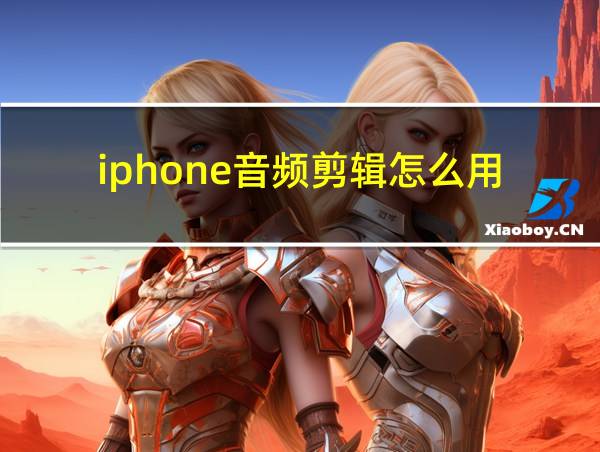 iphone音频剪辑怎么用的相关图片