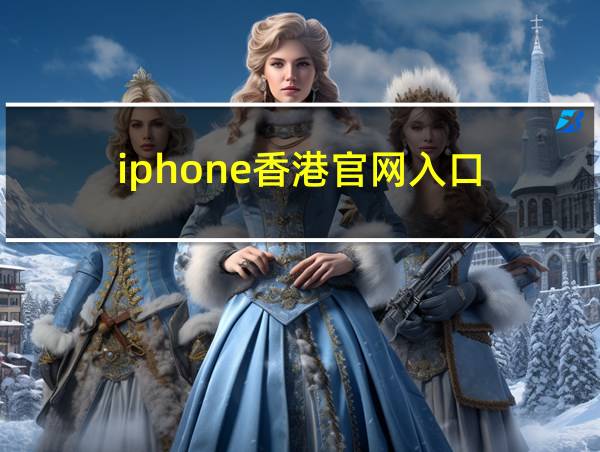 iphone香港官网入口的相关图片