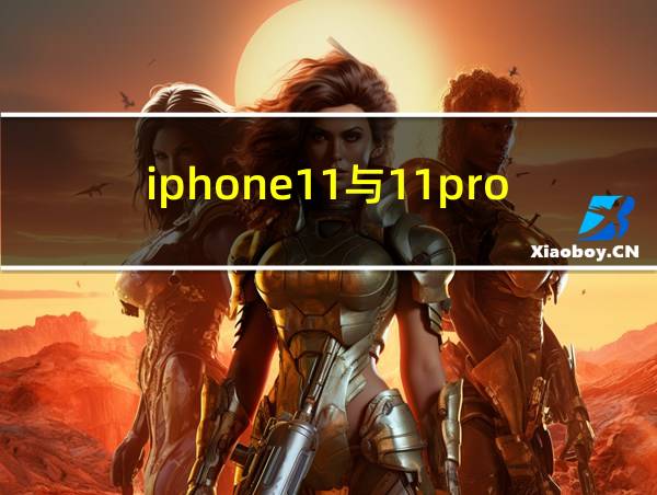 iphone11与11pro哪个好的相关图片