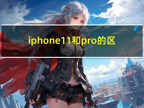 iphone11和pro的区别的相关图片