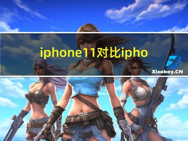 iphone11对比iphone11pro参数的相关图片