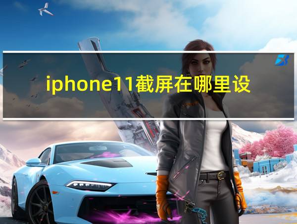 iphone11截屏在哪里设置的相关图片