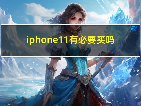 iphone11有必要买吗的相关图片