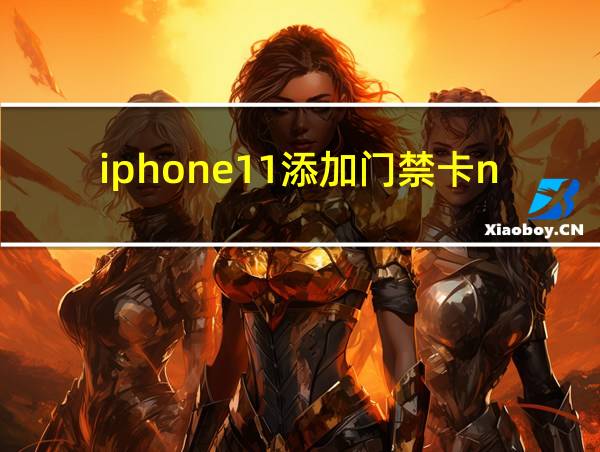 iphone11添加门禁卡nfc的相关图片