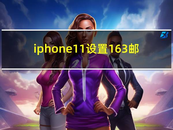 iphone11设置163邮箱不成功的相关图片