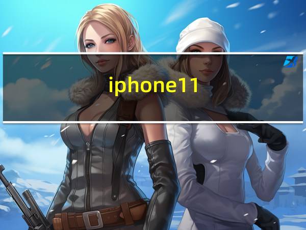 iphone11的相关图片