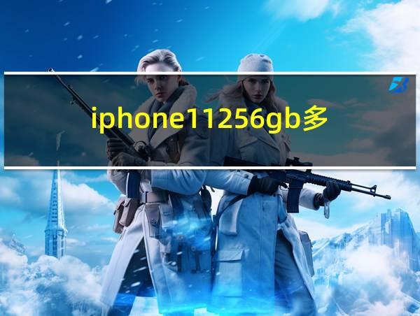 iphone11256gb多少钱的相关图片