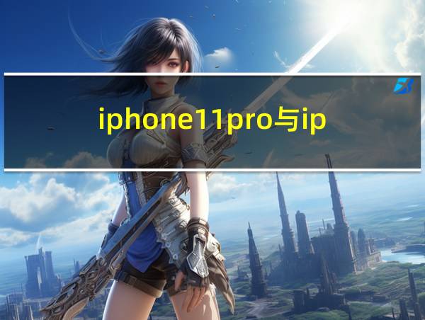 iphone11pro与iphone11promax对比的相关图片