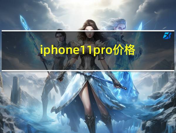 iphone11pro价格的相关图片