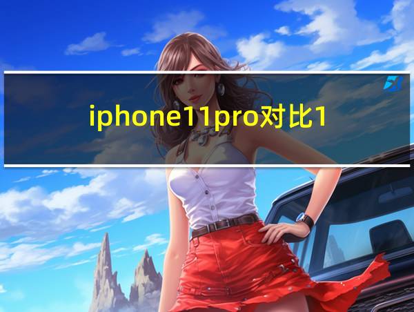 iphone11pro对比11大小的相关图片