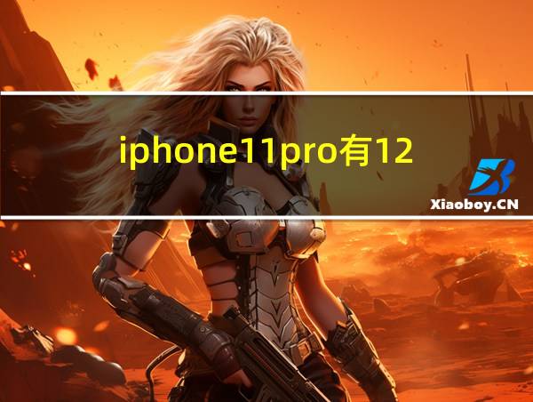 iphone11pro有128gb吗的相关图片